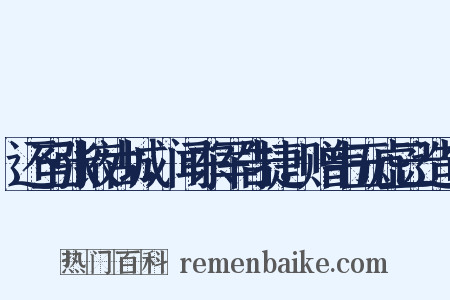 还至张掖古城，闻东军告捷，赠韦五虚己造句是什么意思的图片